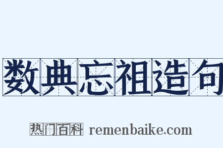 数典忘祖造句是什么意思的图片